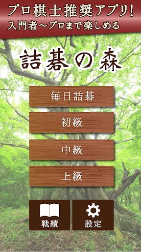 詰碁の森 - 入門からプロまで遊べる囲碁アプリ