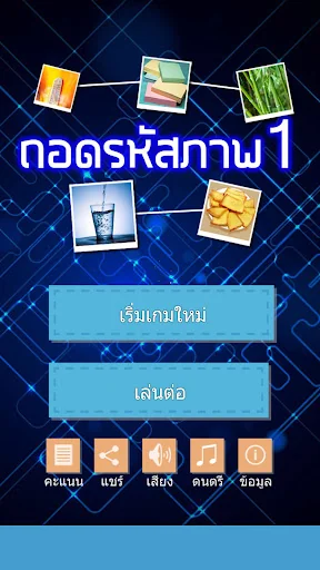 ถอดรหัสภาพ 1