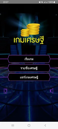 เกมเศรษฐี
