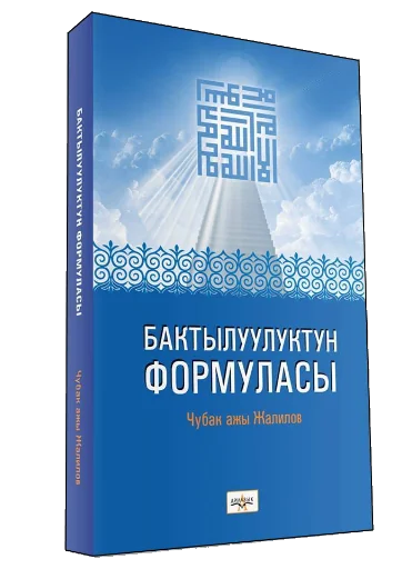 Бактылуулуктун формуласы