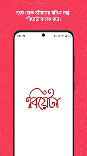 বিয়েটা