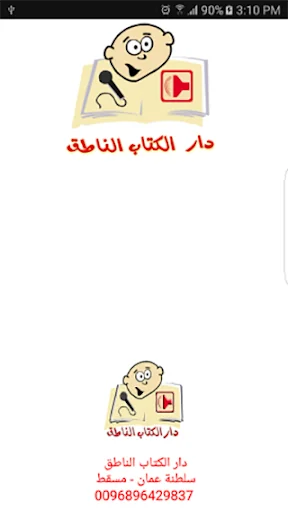 الكتاب الناطق screenshot 3