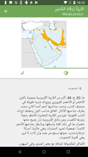دليل الطيور في الشرق الأوسط screenshot 4