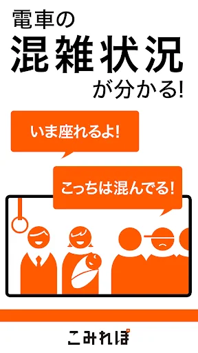 こみれぽ　無料の電車運行状況、遅延情報、混雑状況案内アプリ screenshot 1