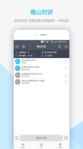南山对讲(nsptt) - 手机APP对讲机