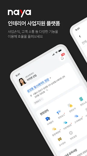 나야 - 인테리어 사업자를 위한 플랫폼