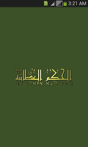 الحكم العطائية