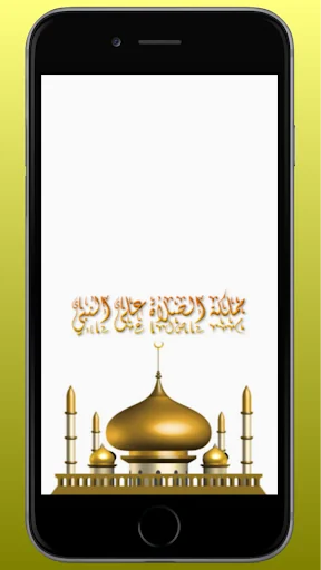 مملكة الصلاة على النبي
