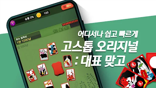 고스톱 오리지널 : 대표 맞고 혼자 치는 화투게임
