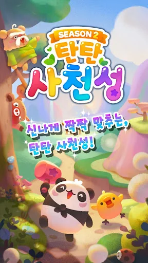 탄탄 사천성 screenshot 1
