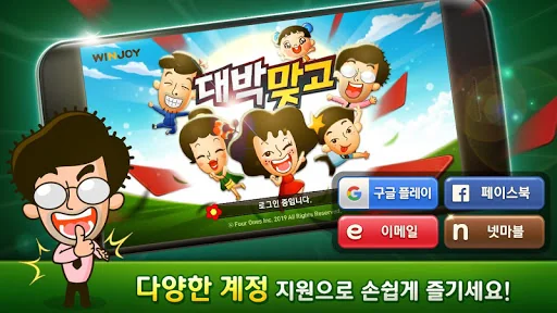 윈조이 대박 맞고 : 요즘 대세 맞고 고스톱 screenshot 1
