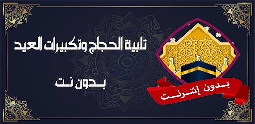 تلبية الحج وتكبيرات العيد بدون