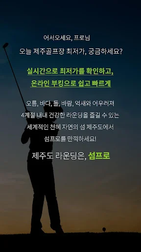 섬프로-제주도민골프 screenshot 1