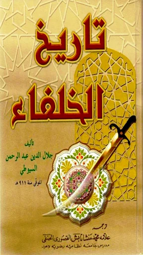 Tareekh e Khulafa_Islam