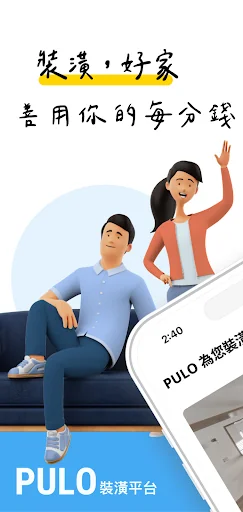 PULO 裝潢平台(屋主版)
