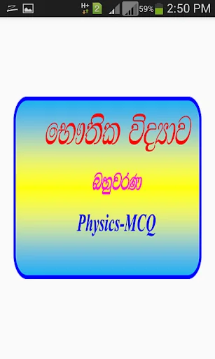 Physics MCQ-Sinhala