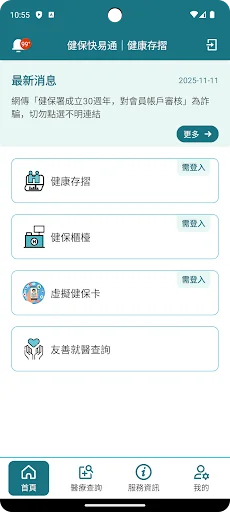 全民健保行動快易通 | 健康存摺 screenshot 1