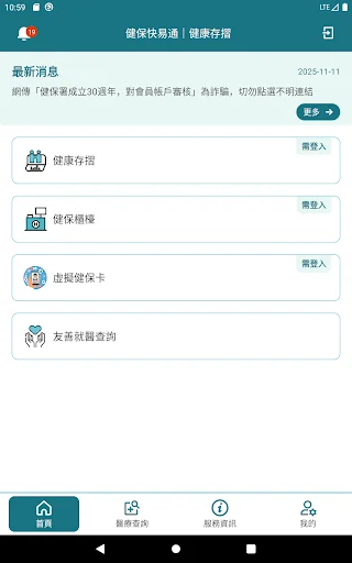 全民健保行動快易通 | 健康存摺 screenshot 4