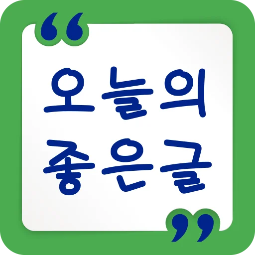 오늘의 좋은글 - 명언 좋은 글귀 screenshot 1