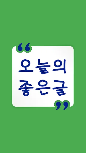 오늘의 좋은글 - 명언 좋은 글귀 screenshot 2