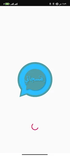 مسجاتي المطور-مسجات متنوعة screenshot 1