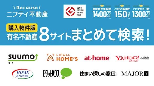 不動産検索 マンション/戸建て/土地をまとめて検索