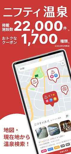 温泉クーポン検索 ニフティ温泉　地図・現在地かららくらく検索 screenshot 1