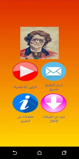 كرتون أبلة فضيلة غنوة و حدوتة screenshot 1