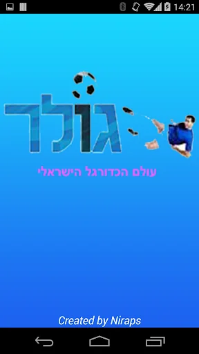 גולר - עולם הכדורגל הישראלי