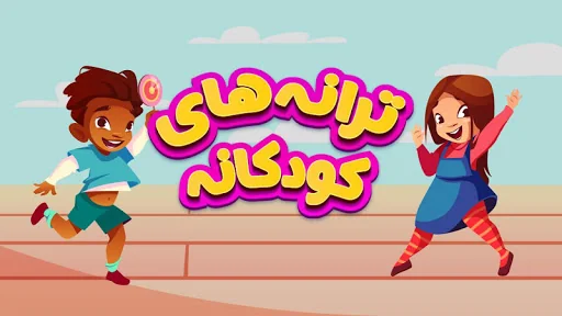 ترانه های کودکانه شعر قصه صوتی