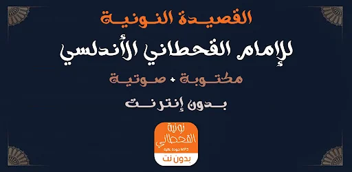 نونية القحطاني بدون نت صوتية