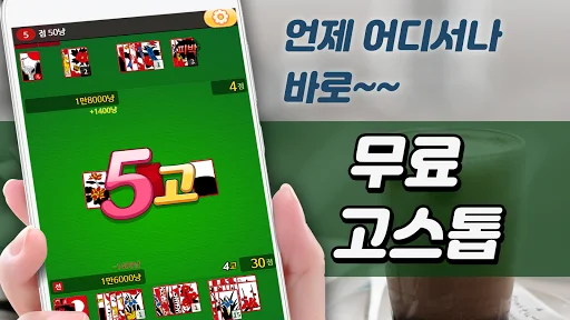 고스톱 카페 : 데이터 필요없는 맞고 게임 screenshot 1