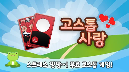 고스톱 사랑 : 데이터 필요없는 맞고 게임 screenshot 1