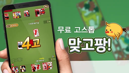 맞고팡! : 신나는 고스톱 게임 screenshot 1