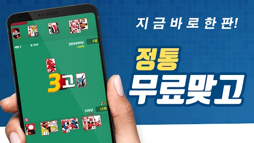 맞고! : 고스톱 맞고 게임 screenshot 1