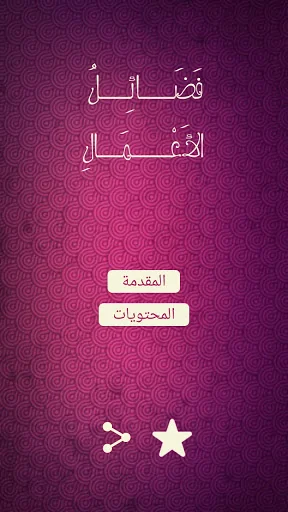 فضائل الأعمال screenshot 1