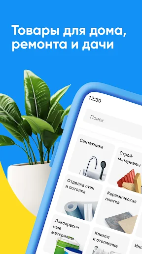 Стройландия: товары для дома screenshot 1