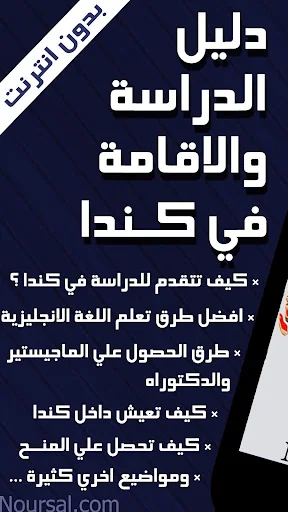 دليل الدراسة والاقامة في كندا screenshot 3