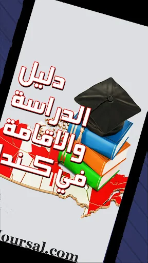 دليل الدراسة والاقامة في كندا screenshot 4