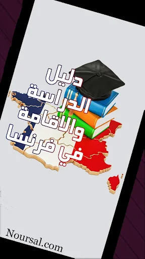دليل الدراسة والاقامة في فرنسا screenshot 2