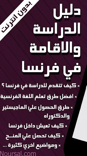 دليل الدراسة والاقامة في فرنسا screenshot 3