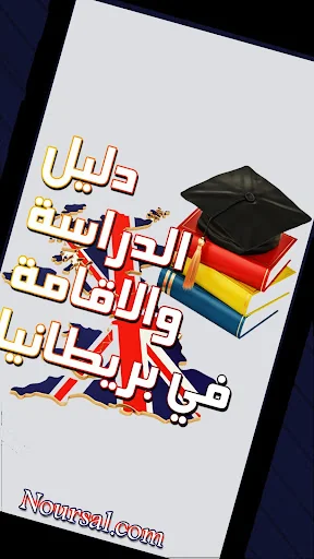 الدراسة والاقامة في بريطانيا screenshot 4