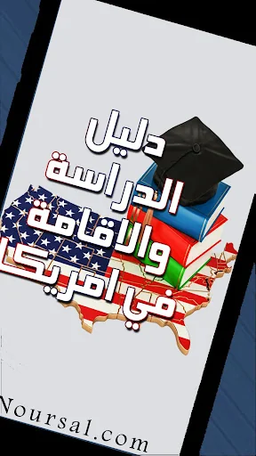 الدراسة والاقامة في امريكا screenshot 2