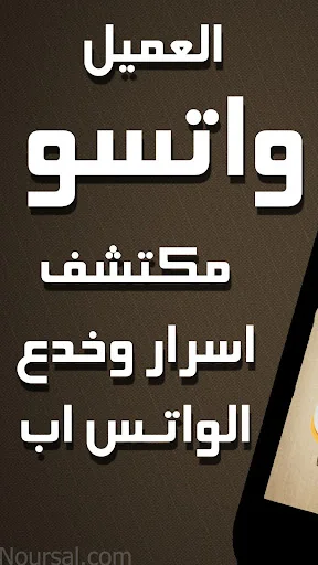 واتسو - خدع واسرار الواتس اب screenshot 1