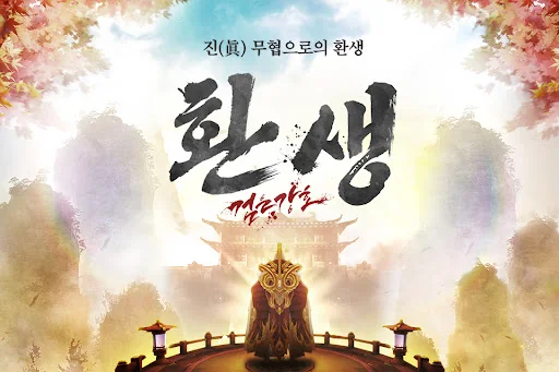 검은강호: 환생