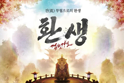 검은강호: 환생