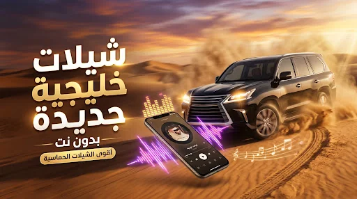 شيلات خليجية جديدة - بدون نت