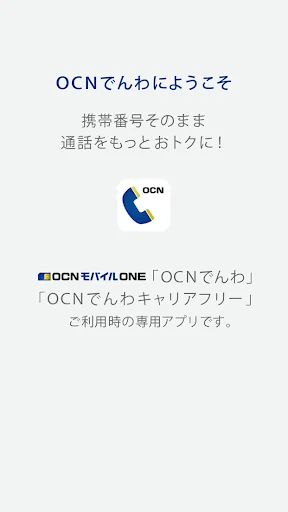OCNでんわ