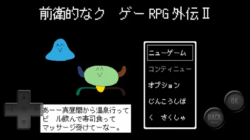 前衛的なクソゲーRPG外伝Ⅱ