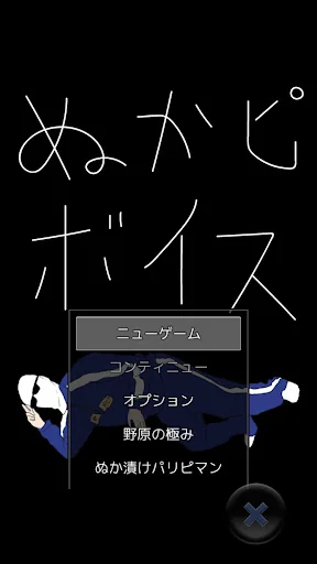 ぬかピボイス